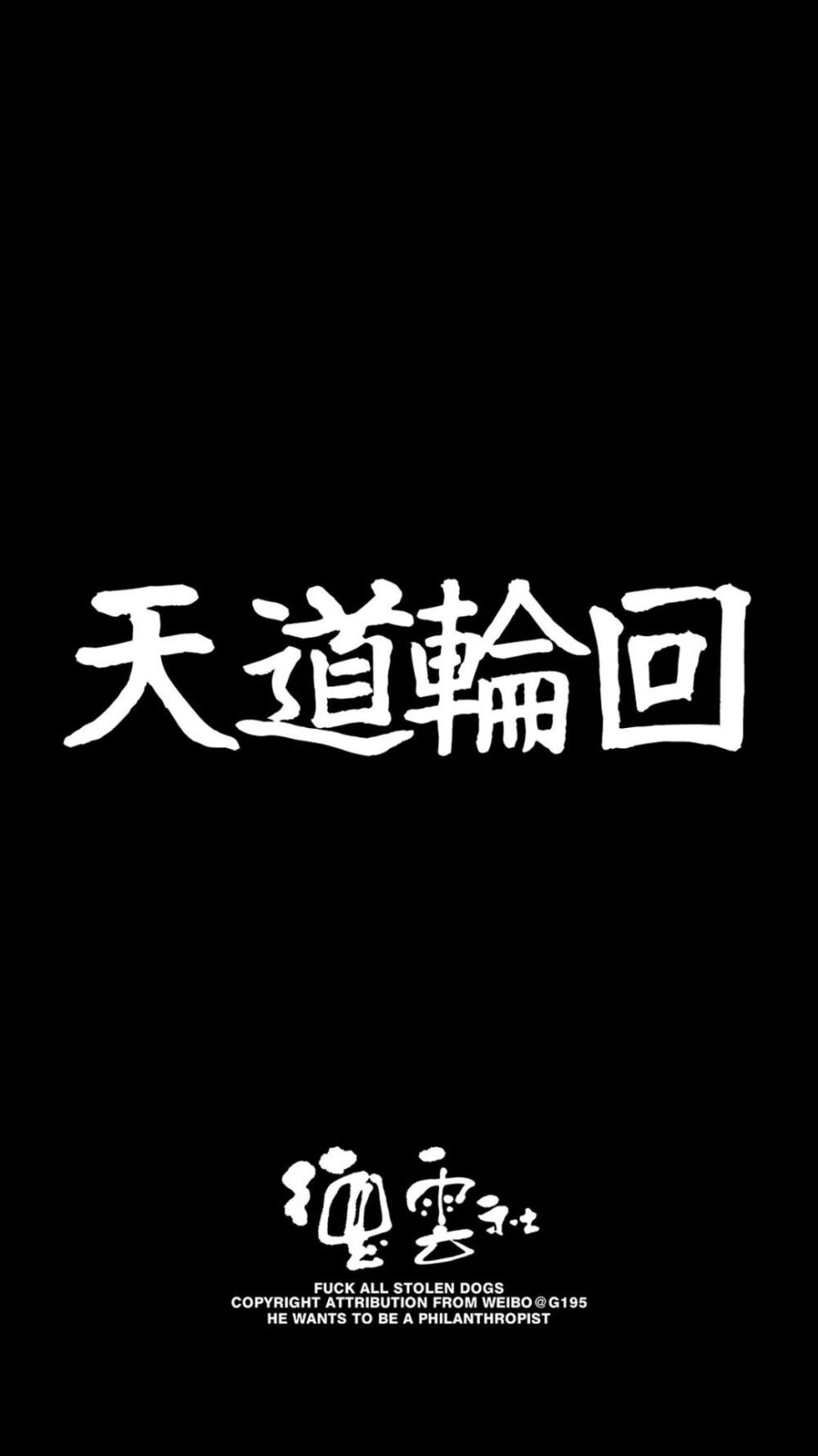 德云社 壁纸 文字