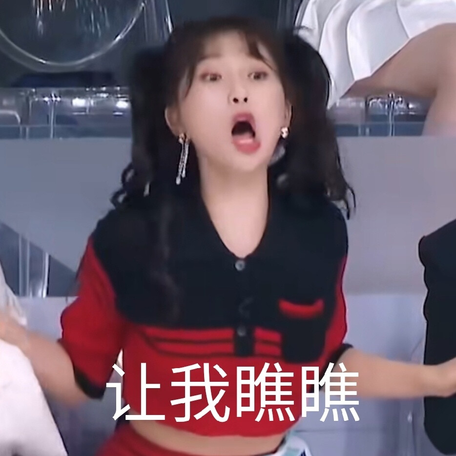 虞书欣表情包