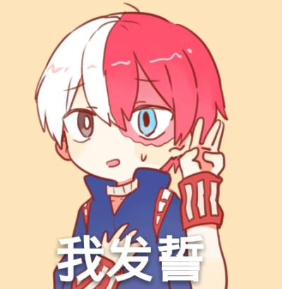 轰总表情包,轰焦冻,可爱