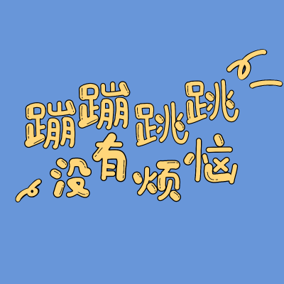 哆啦a梦艺术字体手写图片