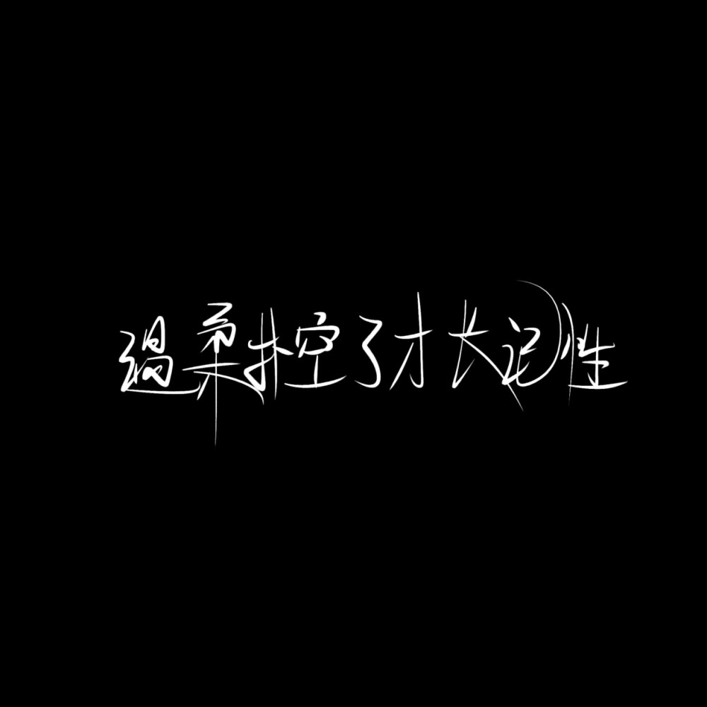 文字控 黑白 手写