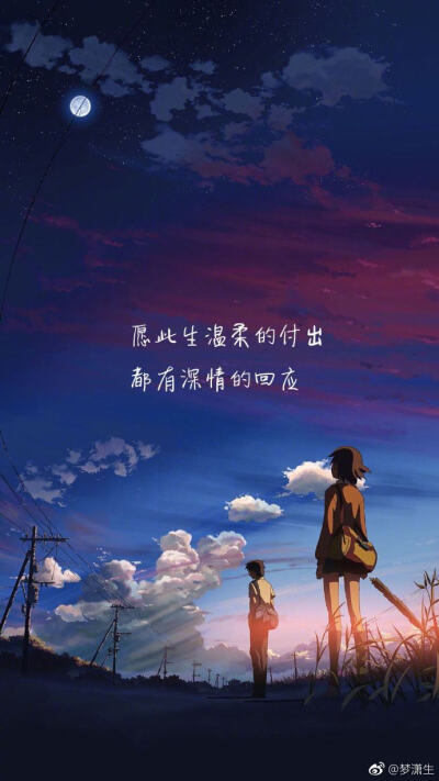 愿此生所有温柔的付出都得到深情的回应.——潇生