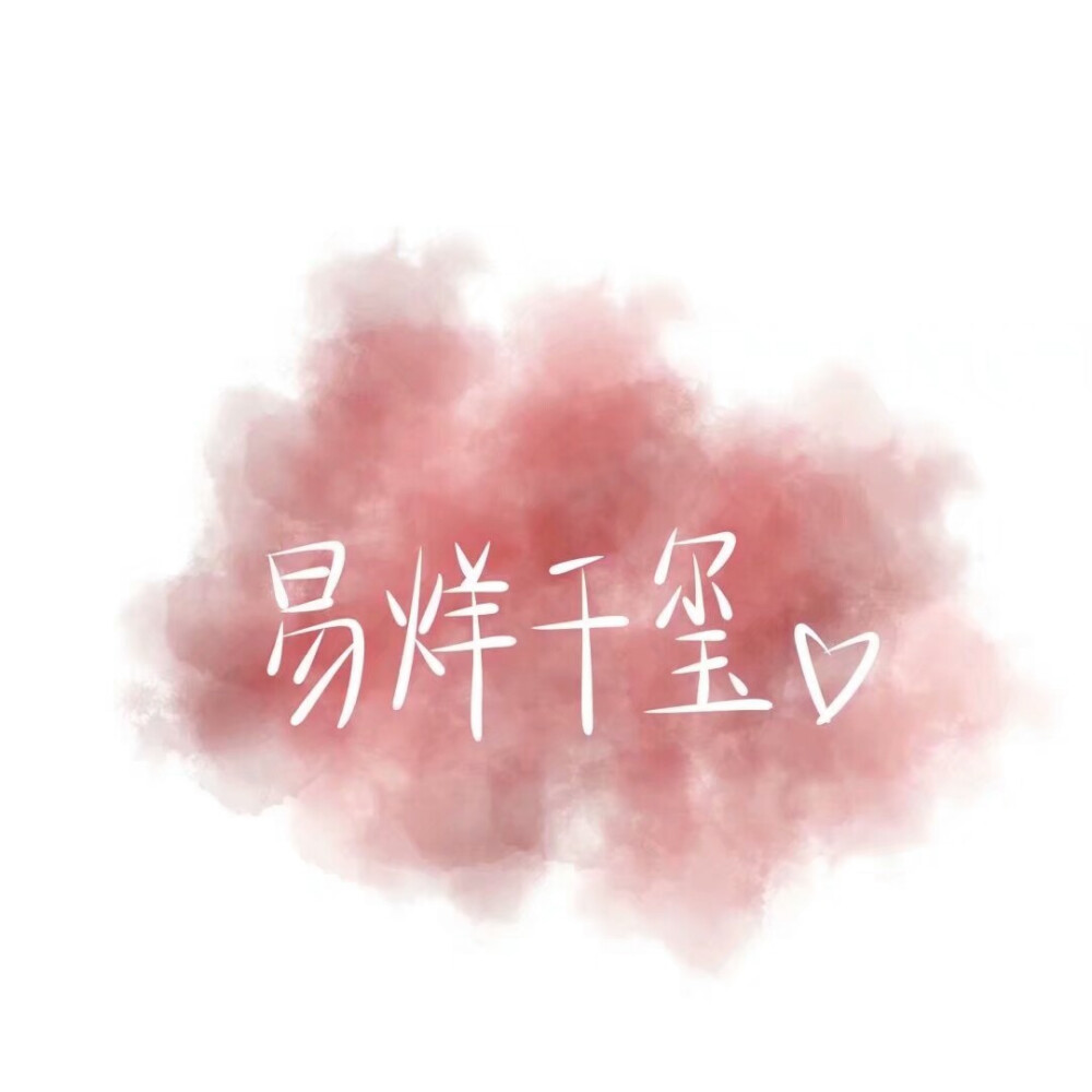 易烊千玺# 拿图请收藏专辑