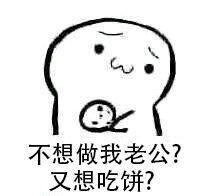 表情包:吃了这饼就是我的人了.
