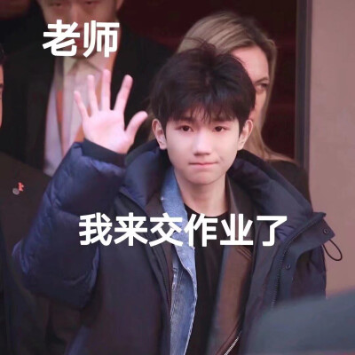 王源交作业表情包来咯