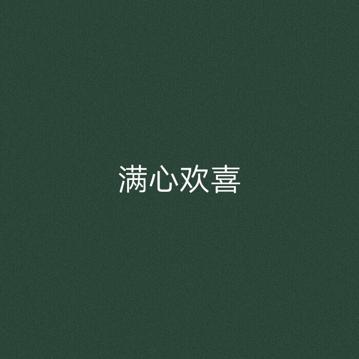 字字入我心 自制 文字 背景