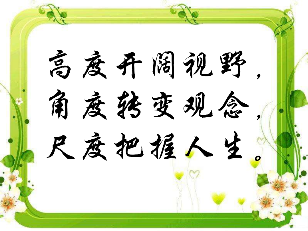 高度开阔视野,角度转变观念,尺度把握人生.