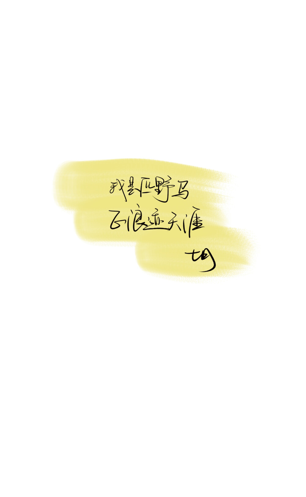文字壁纸 壁纸素材 锁屏 文字素材 手写素材 文案 句子 封面 黑白