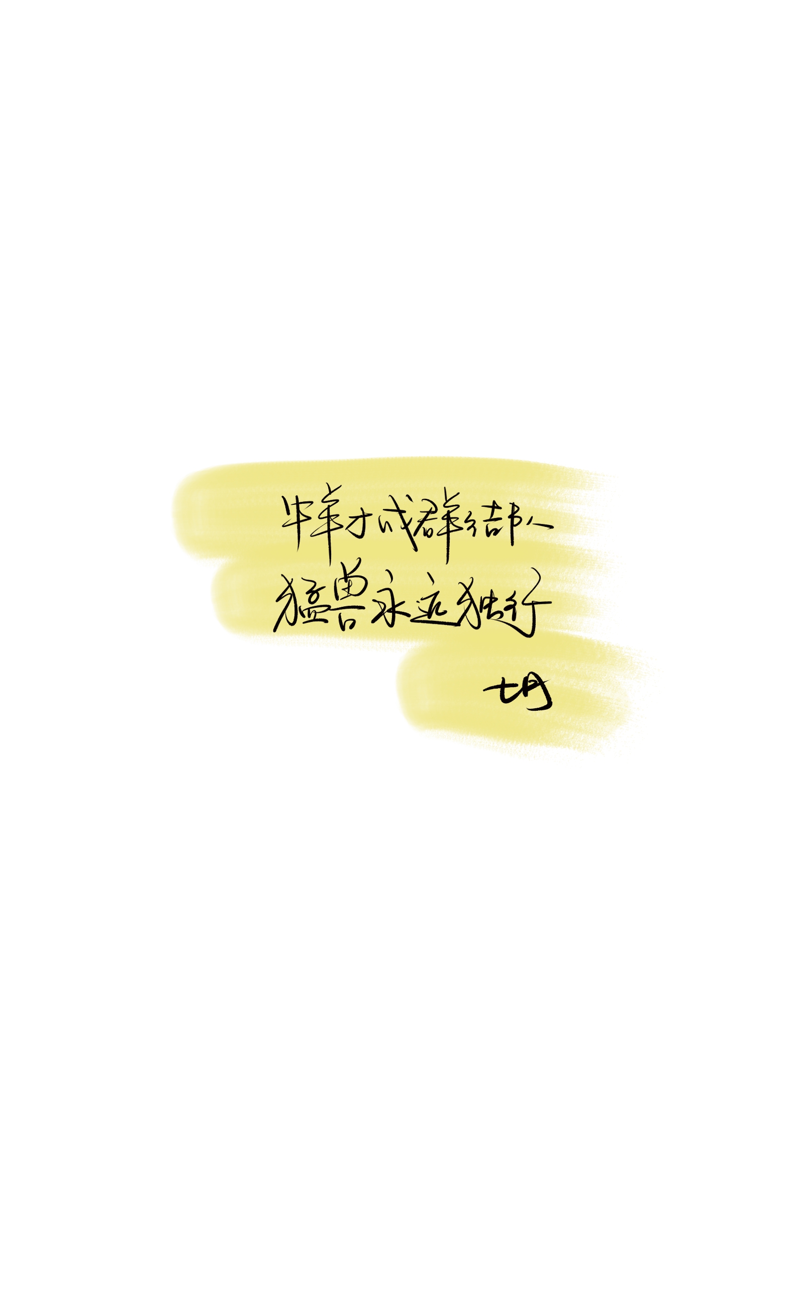 七月手写壁纸 文字壁纸 壁纸素材 锁屏 文字素材 手写素材 文案 句子
