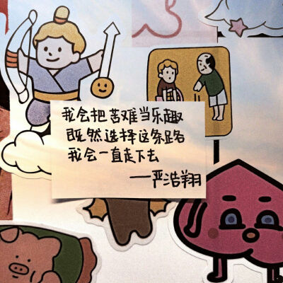 严浩翔语录背景图