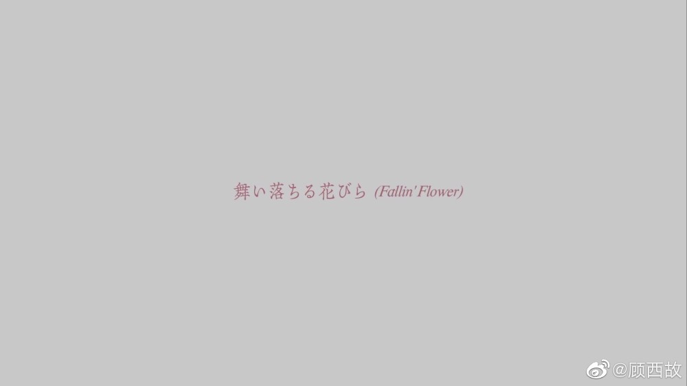fallin flower罗马音,fallinflower fallin flower seventeen