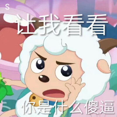 美羊羊表情包.