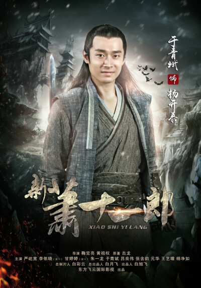 新萧十一郎于青斌 饰 杨开泰