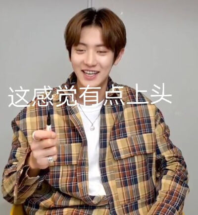 朴灿烈表情包之"这感觉有点上头"