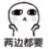 我想要一个亲亲