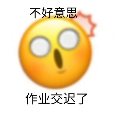 作业一点表情包