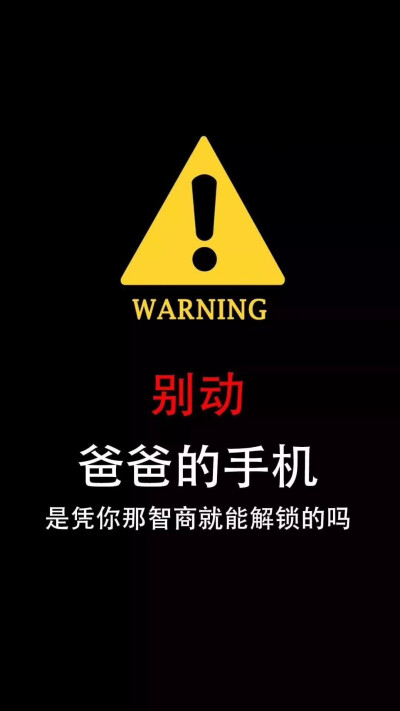 个性 搞怪 可爱 壁纸 背景 锁屏 文字 警告 放狠话