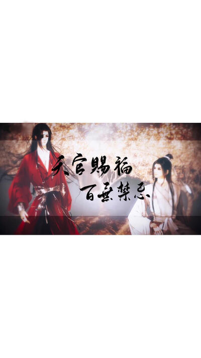 与《天官赐福》有关的文字哟!