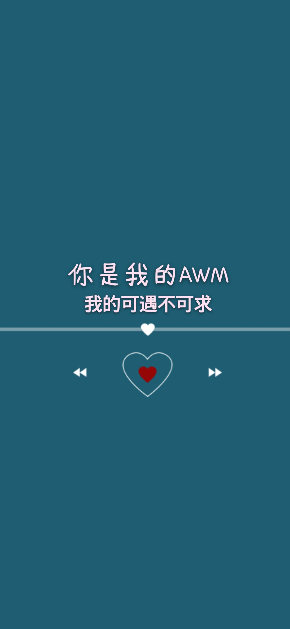 你是我的awm我的可遇不可求