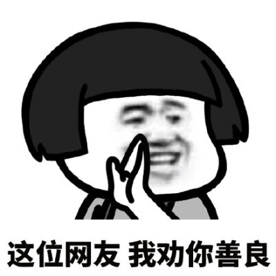 我劝你善良图片