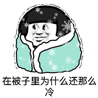 被子冷