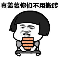 搬砖