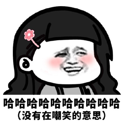 哈哈哈没有在嘲笑的意思