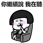 你继续说,我在听(蘑菇头剔牙动图)