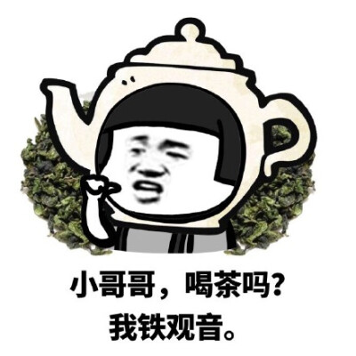 连麦吗我铁观音