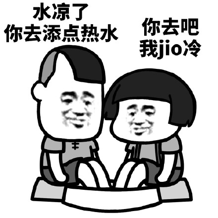 水凉了你去添点热水你去吧我jio冷