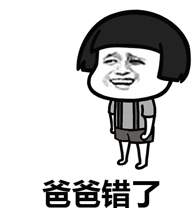 爸爸错了表情包