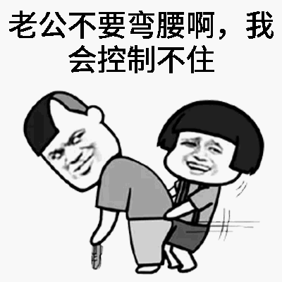 老公不要我了表情包图片