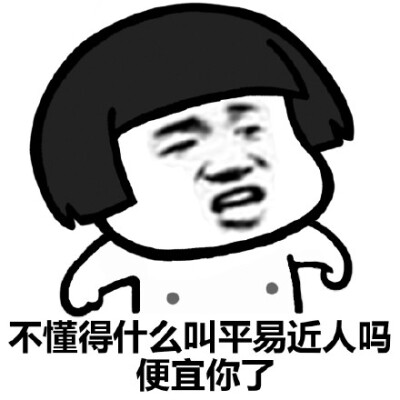 平易近人