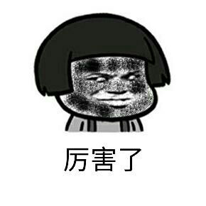 (黑脸蘑菇头)