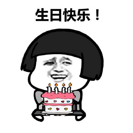 生日快乐!(蘑菇头)