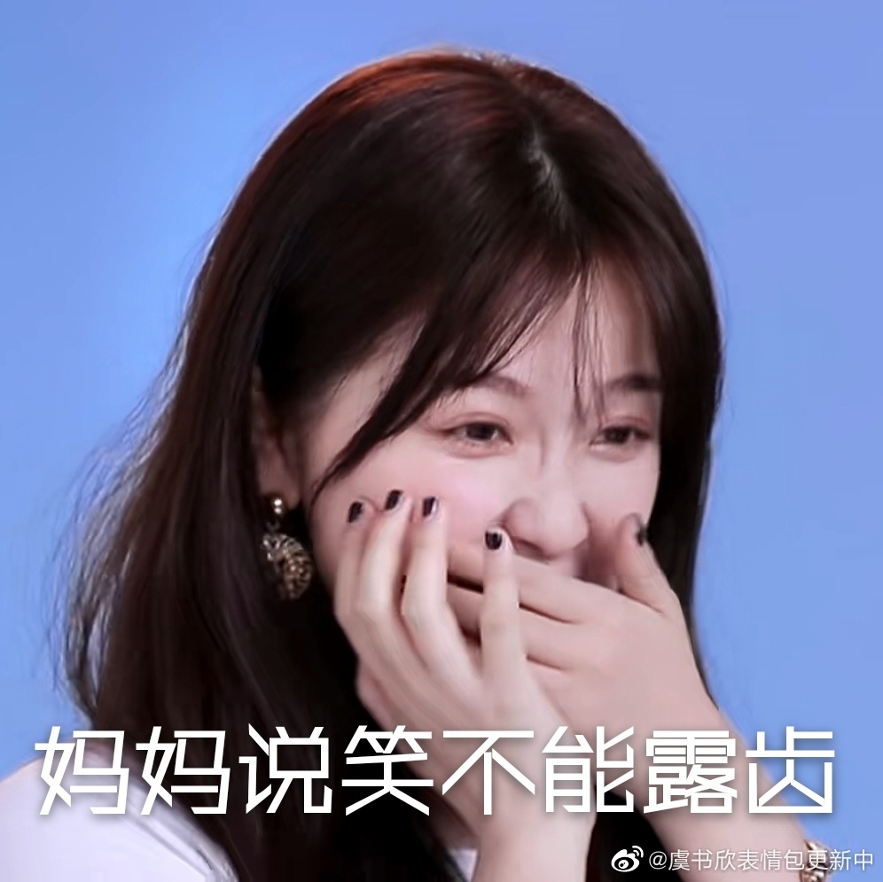 虞书欣表情包