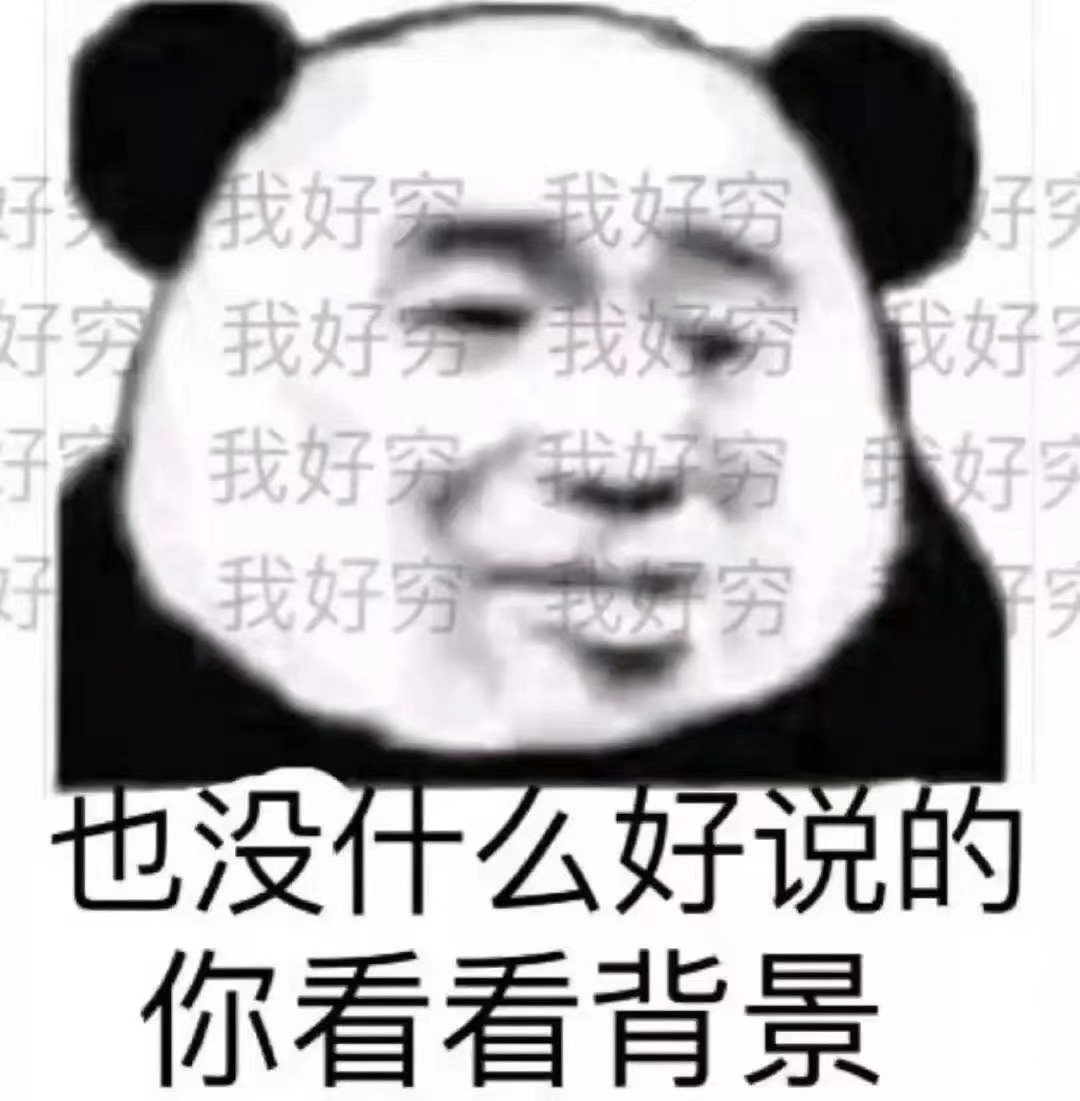 我哪敢说话呀今日份搞怪沙雕可爱熊猫头表情包源自各处 侵权删除