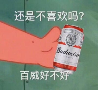 啤酒表情包
