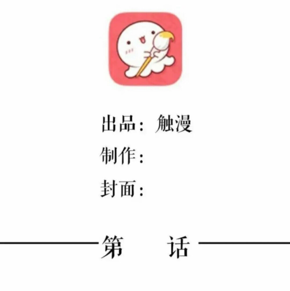 触漫出品
