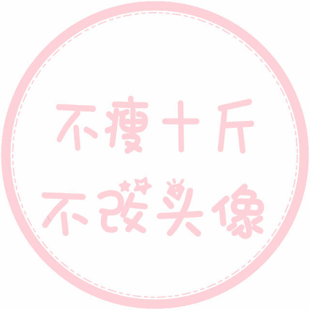 不改头像系列