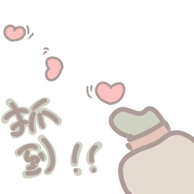 微信可爱聊天表情包