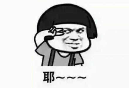 耶