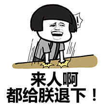 来人啊 都给朕退下!