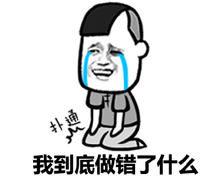 我到底做错了什么