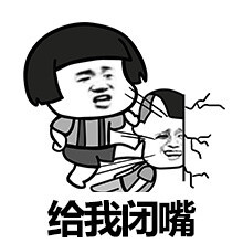 给我闭嘴