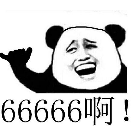 666表情包最强图片