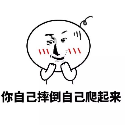 你自己摔倒自己爬起来