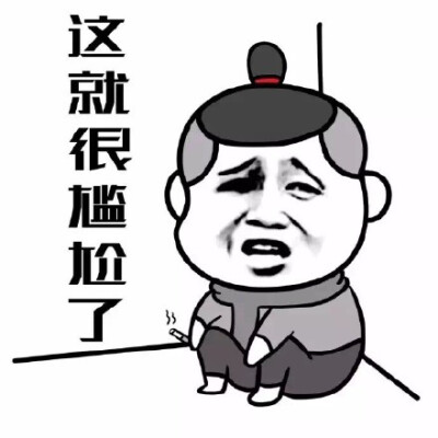 尴尬了表情包