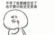 不早了,我要睡觉觉了,也不要问我觉觉是谁