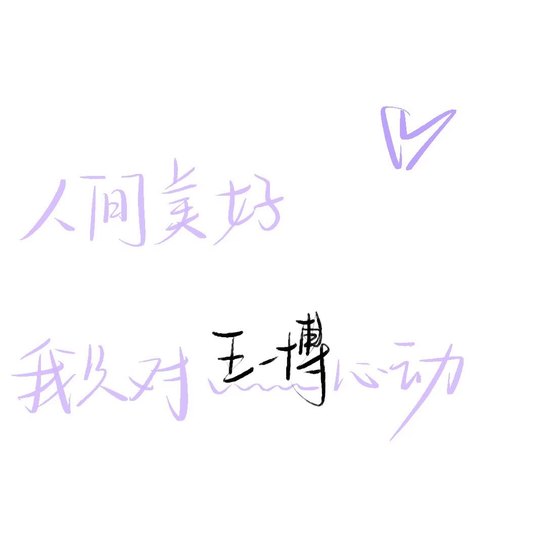 王一博文字背景图